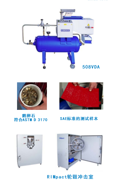 德国ERICHSEN508VDA/SAE石子冲击试验仪