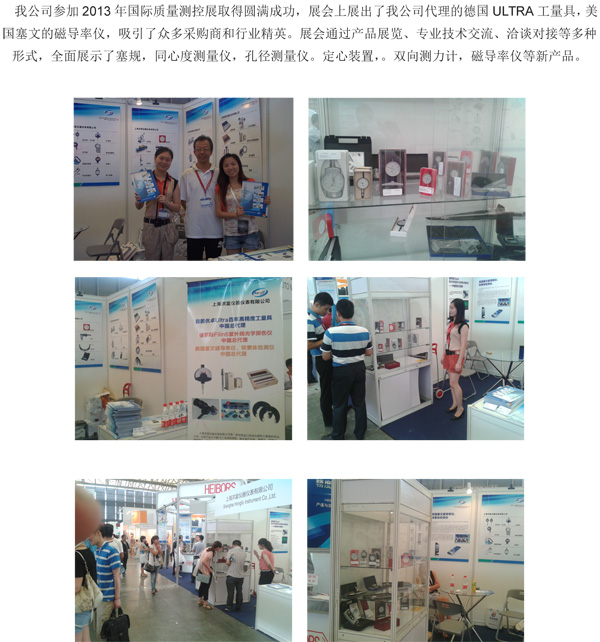 2013国际质量测控展圆满完成